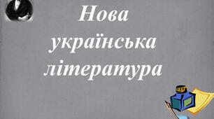 Контрольна робота "Новаукраїнська література. І.П.Котляревський, Г.Квітка-Основ'яненко