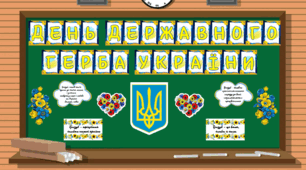 Оформлення дошки "День Державного Герба України" ( 19 лютого )