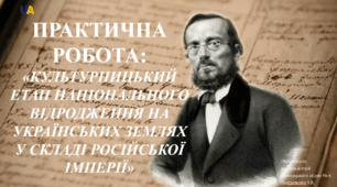 Практична робота: «Культурницький етап національного відродження на українських землях у складі російської імперії»