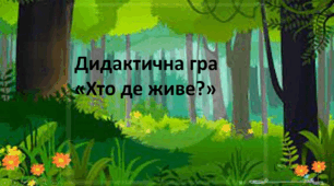 Гра "Хто де живе?"