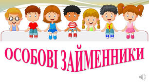 Особові займенники