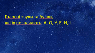 "Голосні звуки та букви, які їх позначають: А, О, У, Е, И, І"