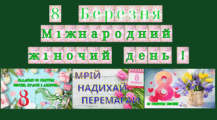 Набір матеріалів  "Міжнародний жіночий день!"