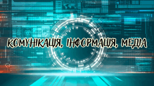 Комунікація, інформація, медіа