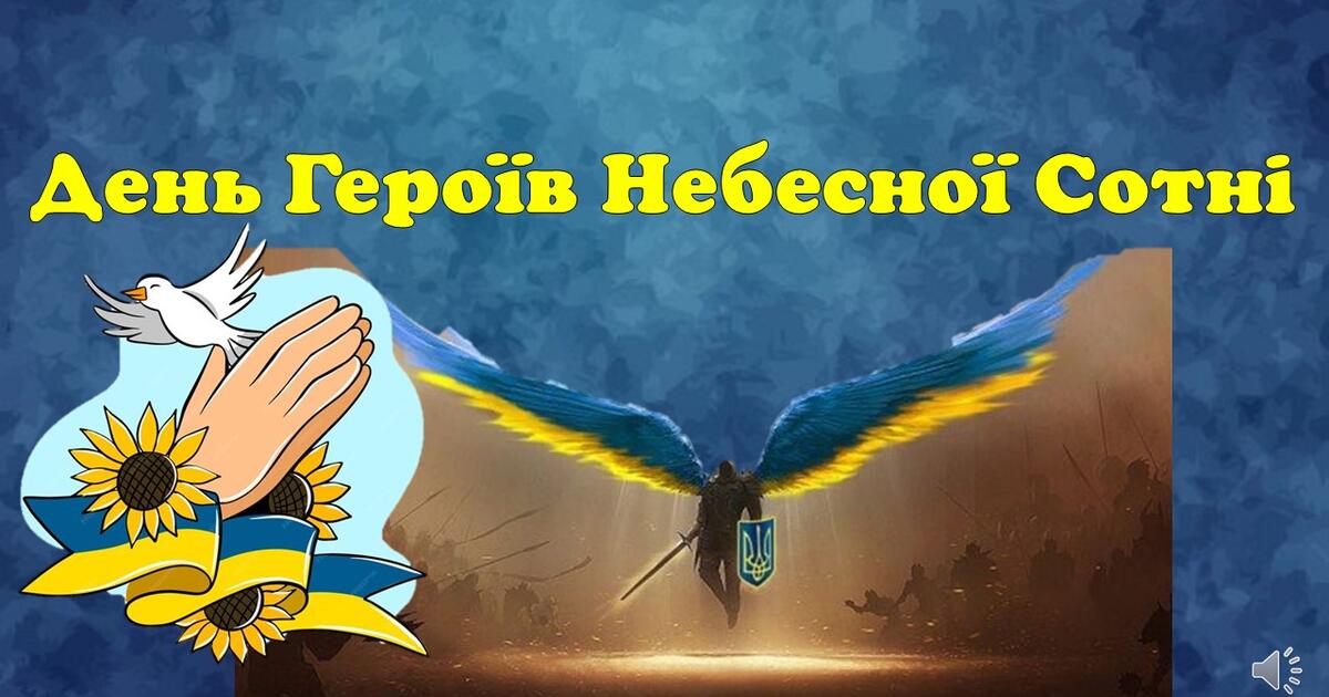День Героїв Небесної Сотні 2024 | Презентація. Виховна робота