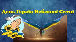 День Героїв Небесної Сотні  2024