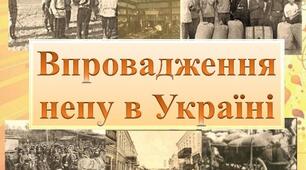 Історичний диктант з теми "Впровадження НЕПу у УСРР"