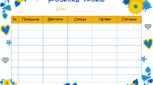 Розклад уроків в українському стилі