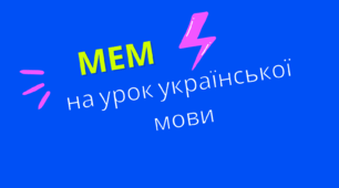 Мем на урок української мови