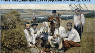 Історія України 9 клас. Презентація "Ліквідація кріпацтва та реформи 60—70-х рр. XIX ст."
