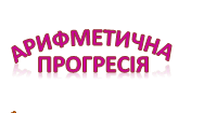 Тема "Числові послідовності. Арифметична прогресія" (тестові завдання з алгебри для  9 класу)