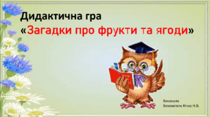 Гра «Загадки про фрукти та ягоди»