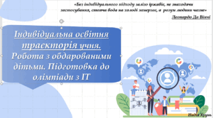 Індивідуальна освітня траєкторія учня. Робота з обдарованими дітьми. Підготовка до олімпіади з ІТ