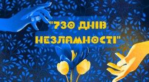Презентація " 730 днів незламності ". Друга річниця повномасштабного вторгнення. 24 лютого 2024 року