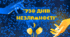 Презентація " 730 днів незламності ". Друга річниця повномасштабного вторгнення. 24 лютого 2024 року