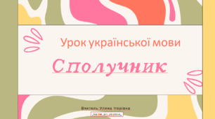 Інтерактивна презентація (готовий урок) "Сполучник. Загальне значення. Будова сполучників." для 7 класу