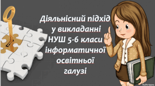 Діяльнісний підхід  у викладанні НУШ 5-6 класи інформатичної освітньої галузі