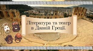 Презентація до теми  «Література та театр в Давній Греції»