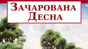 "Зачарована Десна"
