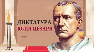 Диктатура Юлія Цезаря 6 клас