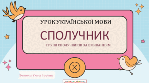 Інтерактивна презентація (готовий урок) "Сполучник (2 частина). Групи сполучників за вживанням. Коми при сполучниках"" для 7 класу