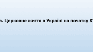 Конспект+презентація "Церковне життя в Україні на початку XVII ст."