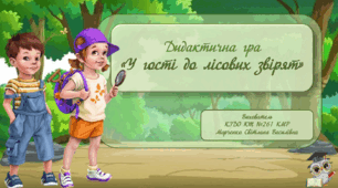 Дидактична гра "У гості до лісових звірят"