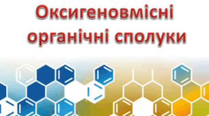 ОКСИГЕНОВМІСНІ ОРГАНІЧНІ СПОЛУКИ:                   спирти, альдегіди, карбонові кислоти