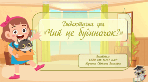 Дидактична гра "Чий це будиночок?"