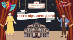 Театр відчіняє двері