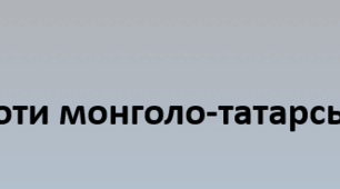 Конспект+презентація "Боротьба проти монголо-татарських завойовників"