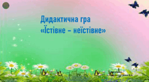 Гра "Їстівне - неїстівне"