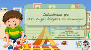 Дидактична гра "Яка фігура відсутня на малюнку?"