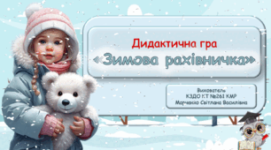 Дидактична гра "Зимова рахівничка".