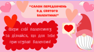 Передбачення від святого Валентина.