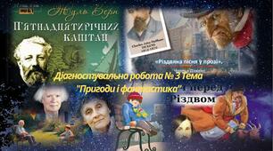Діагностувальна робота № 3 Тема "Пригоди і фантастика"