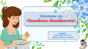 Дидактична гра для дошкільнят "Вишиванка-вишиваночка".