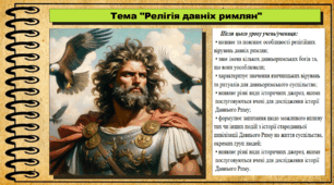 Релігія давніх римлян. 6 клас (НУШ). За підручником авторів Гісем О., Гісем О.