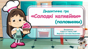 Дидактична гра "Солодкі капкейки" (половинки).