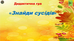 Дидактична гра "Знайди сусідів"