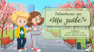 Дидактична гра "Що зайве?"
