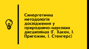 Синергетична методологія дослідження у природничо-наукових дисциплінах