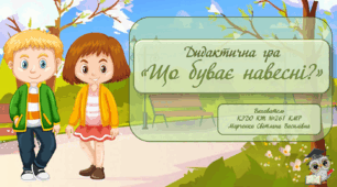 Дидактична гра "Що буває навесні?"
