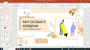 Презентація "Мої особисті кордони"