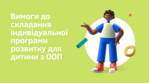 Вимоги до складання індивідуальної програми розвитку для дитини з ООП
