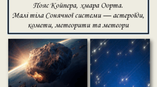 "Карликові планети. Пояс Койпера, хмара Оорта. Малі тіла Сонячної системи — астероїди, комети, метеорити та метеори" астрономія 11 клас