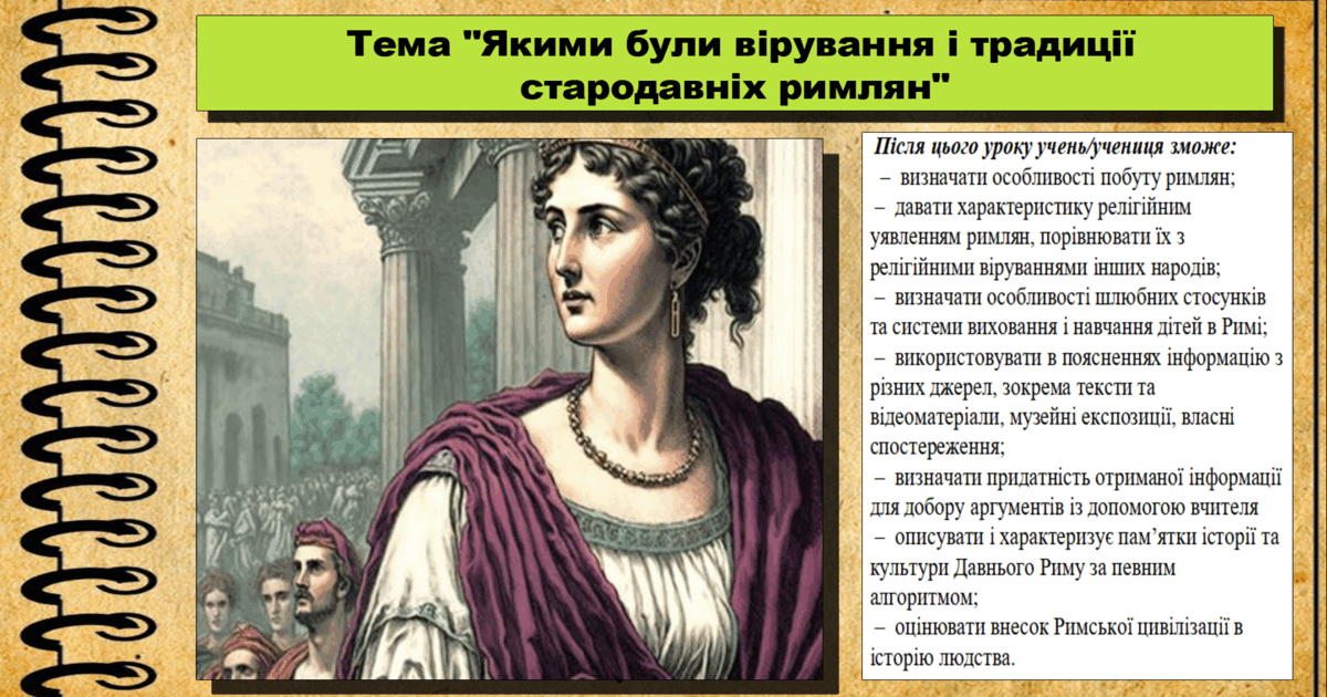 Якими були вірування і традиції стародавніх римлян. 6 клас (НУШ). За ...