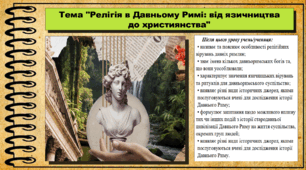Релігія в Давньому Римі: від язичництва до християнства. 6 клас (НУШ). За підручником авторів Бандровський О. та інші.