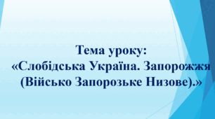 Презентація до уроку на тему: «Слобідська Україна. Запорожжя (Військо Запорозьке Низове)»