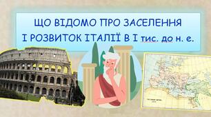 Що відомо про заселення і розвиток Італії в І тис. до н.е.? Презентація 6 клас